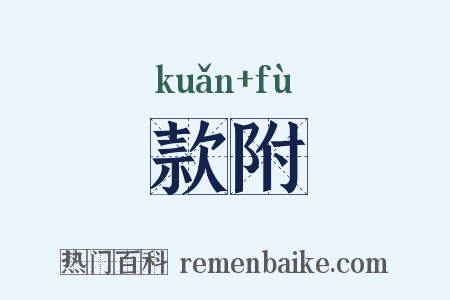 款附是什么意思的图片